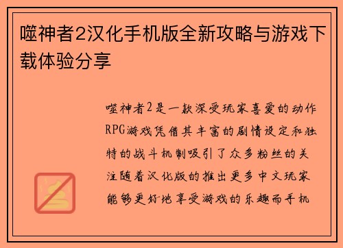 噬神者2汉化手机版全新攻略与游戏下载体验分享
