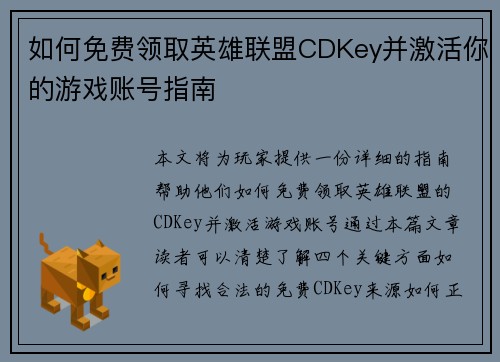 如何免费领取英雄联盟CDKey并激活你的游戏账号指南