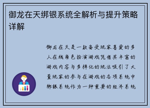御龙在天绑银系统全解析与提升策略详解
