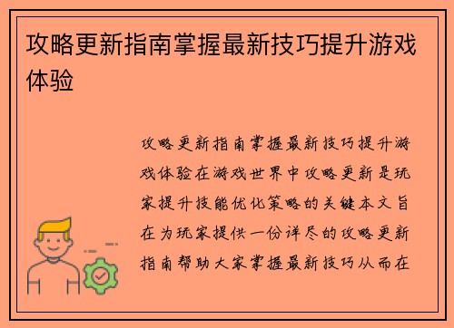 攻略更新指南掌握最新技巧提升游戏体验
