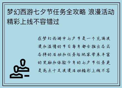 梦幻西游七夕节任务全攻略 浪漫活动精彩上线不容错过