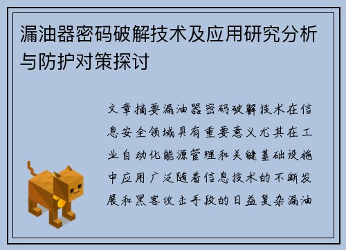 漏油器密码破解技术及应用研究分析与防护对策探讨