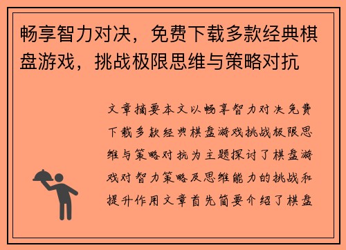 畅享智力对决，免费下载多款经典棋盘游戏，挑战极限思维与策略对抗