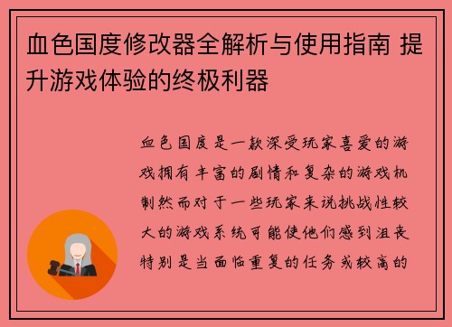 血色国度修改器全解析与使用指南 提升游戏体验的终极利器
