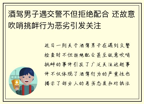 酒驾男子遇交警不但拒绝配合 还故意吹哨挑衅行为恶劣引发关注