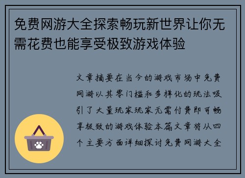 免费网游大全探索畅玩新世界让你无需花费也能享受极致游戏体验