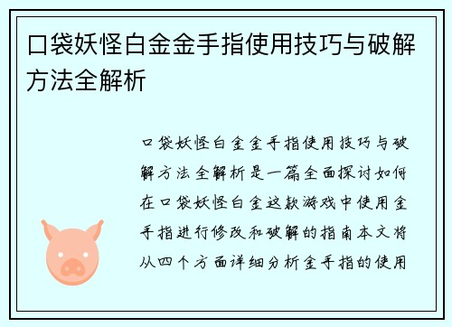 口袋妖怪白金金手指使用技巧与破解方法全解析