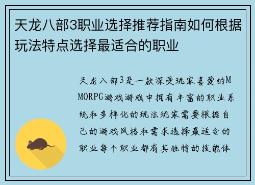 天龙八部3职业选择推荐指南如何根据玩法特点选择最适合的职业