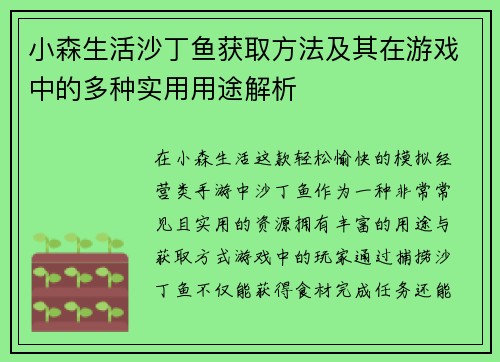 小森生活沙丁鱼获取方法及其在游戏中的多种实用用途解析