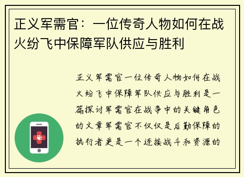 正义军需官：一位传奇人物如何在战火纷飞中保障军队供应与胜利