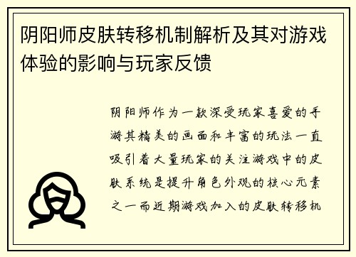 阴阳师皮肤转移机制解析及其对游戏体验的影响与玩家反馈