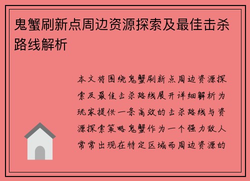鬼蟹刷新点周边资源探索及最佳击杀路线解析 鬼蟹刷新点周边资源探索及最佳击杀路线解析