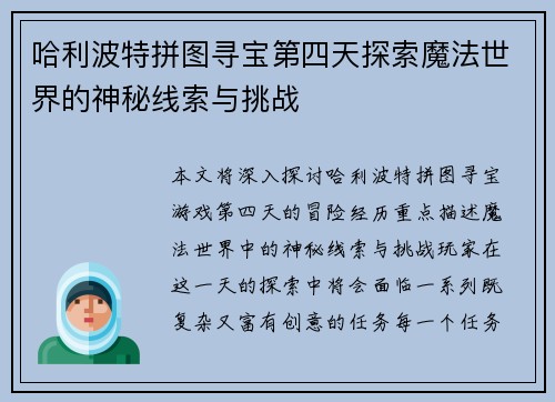 哈利波特拼图寻宝第四天探索魔法世界的神秘线索与挑战