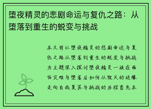 堕夜精灵的悲剧命运与复仇之路：从堕落到重生的蜕变与挑战