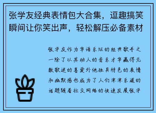 张学友经典表情包大合集,逗趣搞笑瞬间让你笑出声,轻松解压必备素材 张学友经典表情包大合集,逗趣搞笑瞬间让你笑出声,轻松解压必备素材