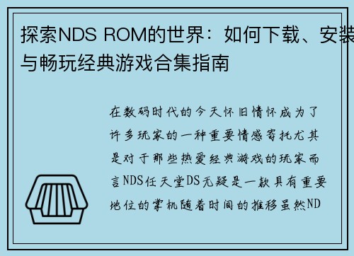 探索NDS ROM的世界：如何下载、安装与畅玩经典游戏合集指南