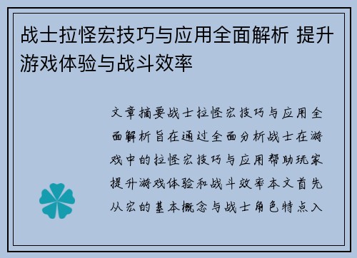 战士拉怪宏技巧与应用全面解析 提升游戏体验与战斗效率
