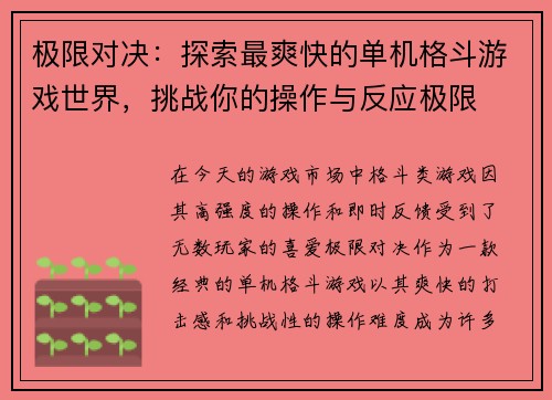 极限对决：探索最爽快的单机格斗游戏世界，挑战你的操作与反应极限