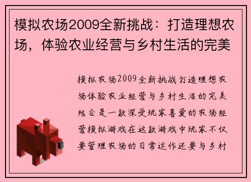 模拟农场2009全新挑战:打造理想农场,体验农业经营与乡村生活的完美结合 模拟农场2009全新挑战:打造理想农场,体验农业经营与乡村生活的完美结合