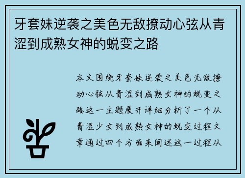 牙套妹逆袭之美色无敌撩动心弦从青涩到成熟女神的蜕变之路
