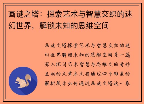 画谜之塔:探索艺术与智慧交织的迷幻世界,解锁未知的思维空间