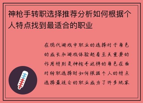 神枪手转职选择推荐分析如何根据个人特点找到最适合的职业