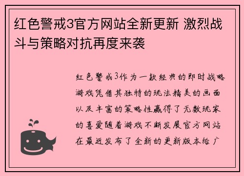 红色警戒3官方网站全新更新 激烈战斗与策略对抗再度来袭