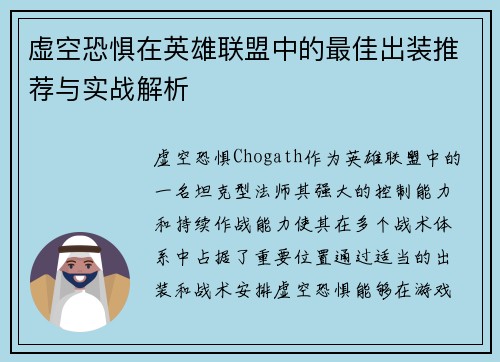 虚空恐惧在英雄联盟中的最佳出装推荐与实战解析 虚空恐惧在英雄联盟中的最佳出装推荐与实战解析