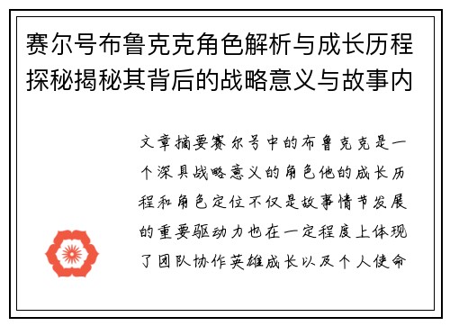 赛尔号布鲁克克角色解析与成长历程探秘揭秘其背后的战略意义与故事内涵 赛尔号布鲁克克角色解析与成长历程探秘揭秘其背后的战略意义与故事内涵