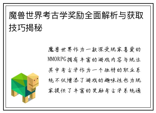 魔兽世界考古学奖励全面解析与获取技巧揭秘 魔兽世界考古学奖励全面解析与获取技巧揭秘