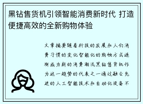 黑钻售货机引领智能消费新时代 打造便捷高效的全新购物体验 黑钻售货机引领智能消费新时代 打造便捷高效的全新购物体验