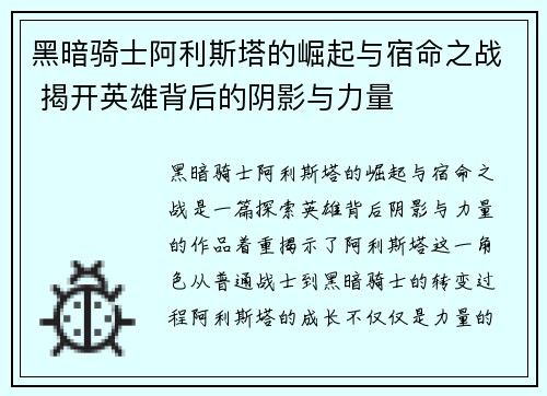 黑暗骑士阿利斯塔的崛起与宿命之战 揭开英雄背后的阴影与力量 黑暗骑士阿利斯塔的崛起与宿命之战 揭开英雄背后的阴影与力量