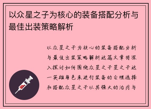 以众星之子为核心的装备搭配分析与最佳出装策略解析 以众星之子为核心的装备搭配分析与最佳出装策略解析