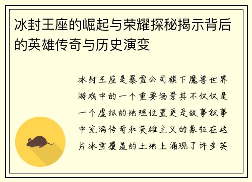 冰封王座的崛起与荣耀探秘揭示背后的英雄传奇与历史演变