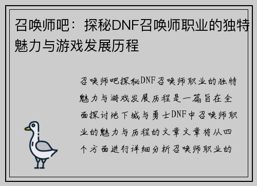 召唤师吧:探秘DNF召唤师职业的独特魅力与游戏发展历程 召唤师吧:探秘DNF召唤师职业的独特魅力与游戏发展历程