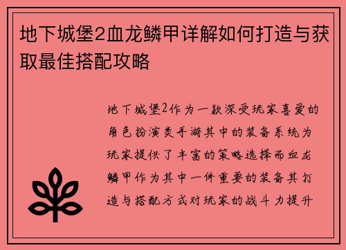 地下城堡2血龙鳞甲详解如何打造与获取最佳搭配攻略 地下城堡2血龙鳞甲详解如何打造与获取最佳搭配攻略