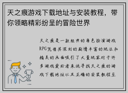 天之痕游戏下载地址与安装教程,带你领略精彩纷呈的冒险世界 天之痕游戏下载地址与安装教程,带你领略精彩纷呈的冒险世界