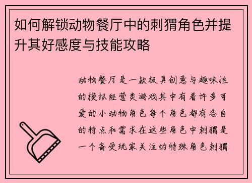 如何解锁动物餐厅中的刺猬角色并提升其好感度与技能攻略