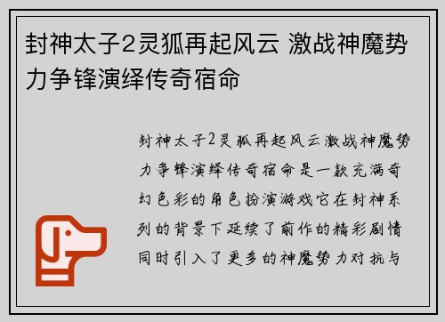 封神太子2灵狐再起风云 激战神魔势力争锋演绎传奇宿命 封神太子2灵狐再起风云 激战神魔势力争锋演绎传奇宿命