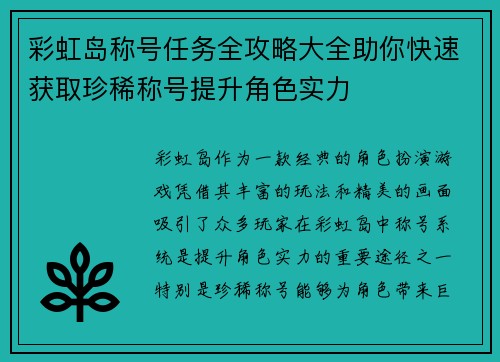彩虹岛称号任务全攻略大全助你快速获取珍稀称号提升角色实力